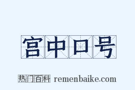 宫中口号是什么意思的图片